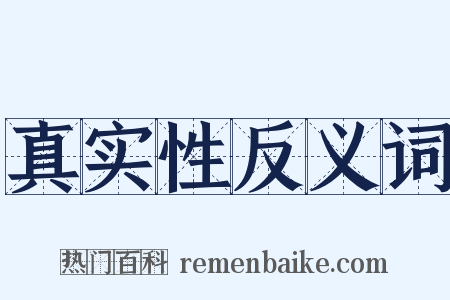真实性反义词是什么意思的图片